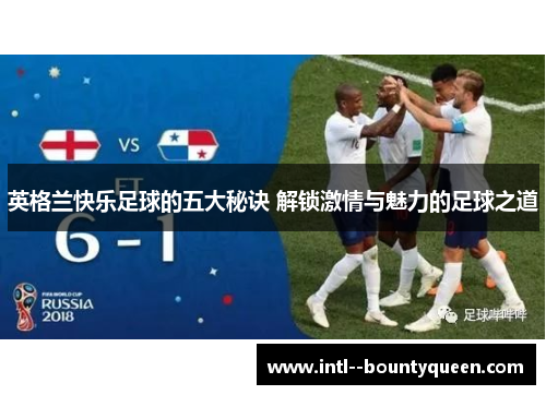 英格兰快乐足球的五大秘诀 解锁激情与魅力的足球之道
