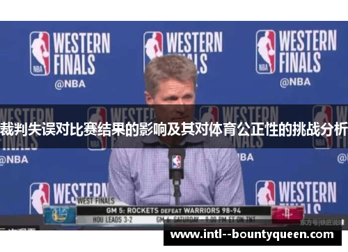 裁判失误对比赛结果的影响及其对体育公正性的挑战分析