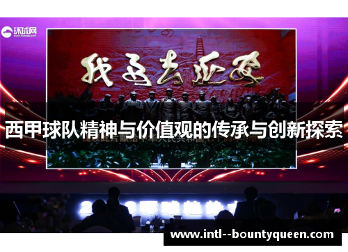 西甲球队精神与价值观的传承与创新探索 西甲球队精神与价值观的传承与创新探索