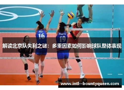 解读北京队失利之谜：多重因素如何影响球队整体表现