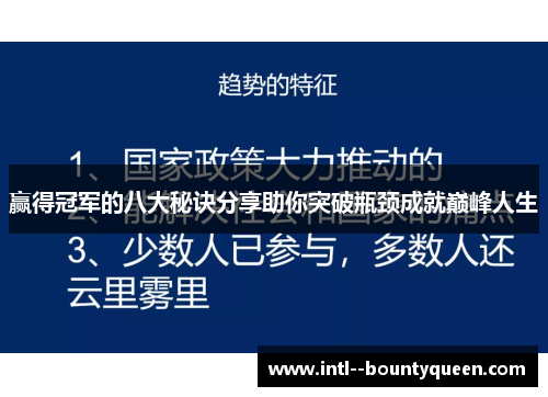 赢得冠军的八大秘诀分享助你突破瓶颈成就巅峰人生