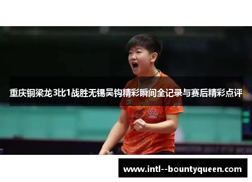 重庆铜梁龙3比1战胜无锡吴钩精彩瞬间全记录与赛后精彩点评 重庆铜梁龙3比1战胜无锡吴钩精彩瞬间全记录与赛后精彩点评