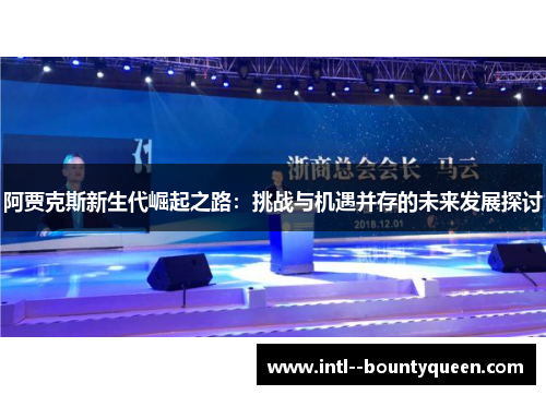 阿贾克斯新生代崛起之路：挑战与机遇并存的未来发展探讨