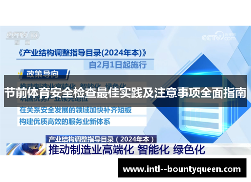 节前体育安全检查最佳实践及注意事项全面指南