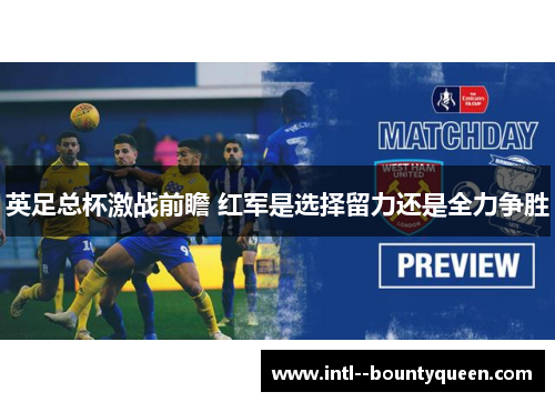 英足总杯激战前瞻 红军是选择留力还是全力争胜