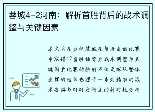 蓉城4-2河南：解析首胜背后的战术调整与关键因素