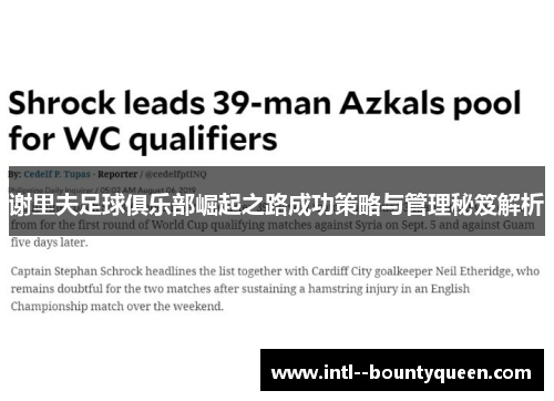 谢里夫足球俱乐部崛起之路成功策略与管理秘笈解析