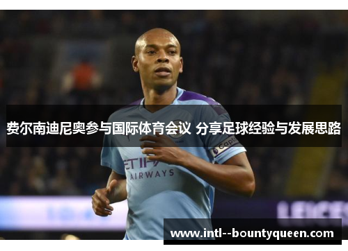 费尔南迪尼奥参与国际体育会议 分享足球经验与发展思路