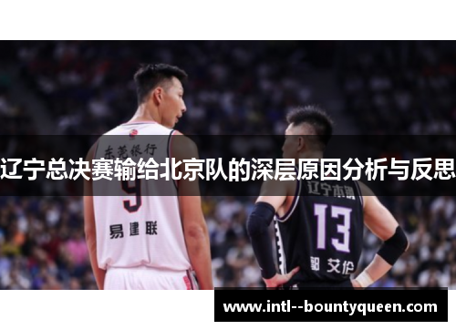 辽宁总决赛输给北京队的深层原因分析与反思