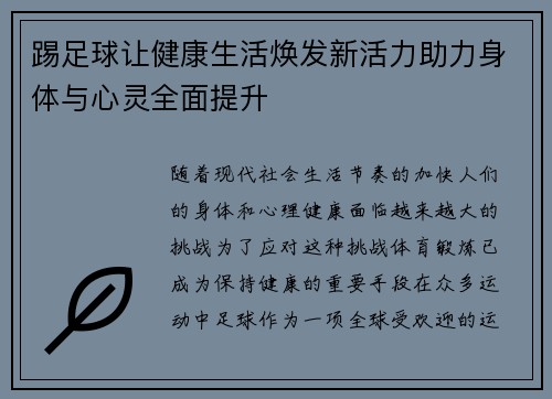 踢足球让健康生活焕发新活力助力身体与心灵全面提升