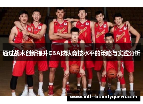 通过战术创新提升CBA球队竞技水平的策略与实践分析