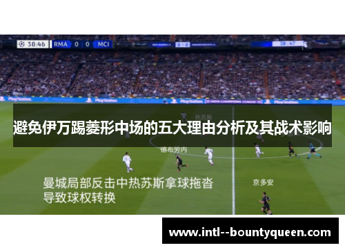 避免伊万踢菱形中场的五大理由分析及其战术影响