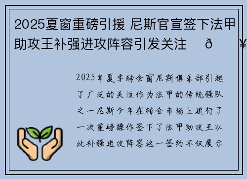 2025夏窗重磅引援 尼斯官宣签下法甲助攻王补强进攻阵容引发关注 ⚽🔥