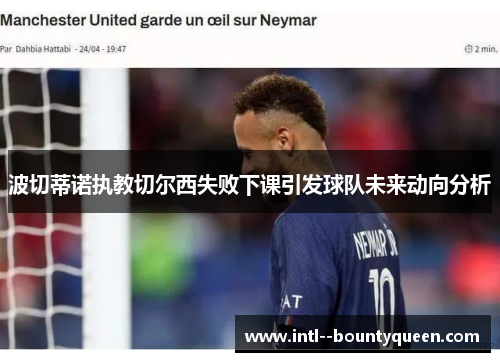 波切蒂诺执教切尔西失败下课引发球队未来动向分析