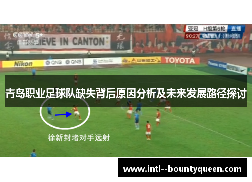 青岛职业足球队缺失背后原因分析及未来发展路径探讨