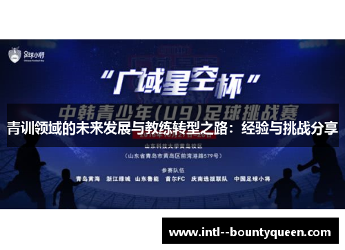 青训领域的未来发展与教练转型之路：经验与挑战分享