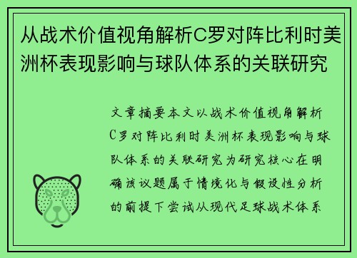 从战术价值视角解析C罗对阵比利时美洲杯表现影响与球队体系的关联研究 从战术价值视角解析C罗对阵比利时美洲杯表现影响与球队体系的关联研究