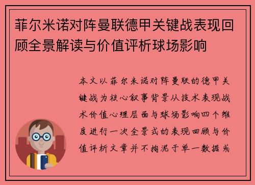 菲尔米诺对阵曼联德甲关键战表现回顾全景解读与价值评析球场影响 菲尔米诺对阵曼联德甲关键战表现回顾全景解读与价值评析球场影响