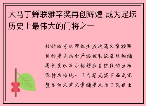 大马丁蝉联雅辛奖再创辉煌 成为足坛历史上最伟大的门将之一 大马丁蝉联雅辛奖再创辉煌 成为足坛历史上最伟大的门将之一