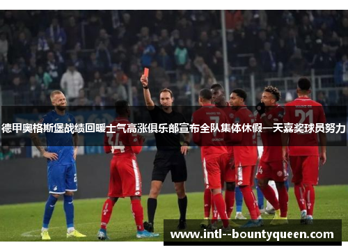 德甲奥格斯堡战绩回暖士气高涨俱乐部宣布全队集体休假一天嘉奖球员努力 德甲奥格斯堡战绩回暖士气高涨俱乐部宣布全队集体休假一天嘉奖球员努力
