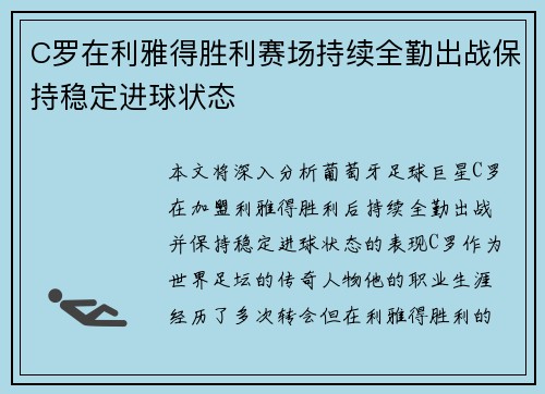 C罗在利雅得胜利赛场持续全勤出战保持稳定进球状态 C罗在利雅得胜利赛场持续全勤出战保持稳定进球状态