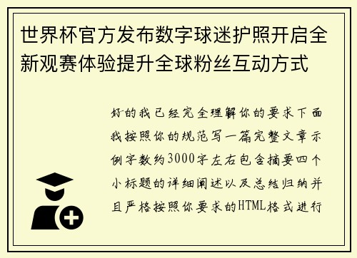 世界杯官方发布数字球迷护照开启全新观赛体验提升全球粉丝互动方式 世界杯官方发布数字球迷护照开启全新观赛体验提升全球粉丝互动方式