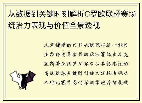 从数据到关键时刻解析C罗欧联杯赛场统治力表现与价值全景透视