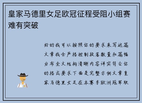 皇家马德里女足欧冠征程受阻小组赛难有突破