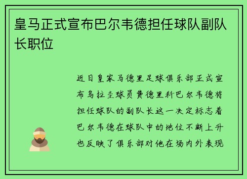 皇马正式宣布巴尔韦德担任球队副队长职位