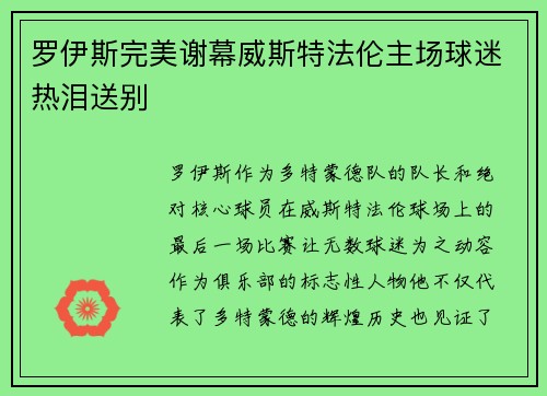 罗伊斯完美谢幕威斯特法伦主场球迷热泪送别