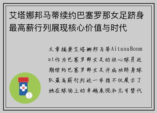 艾塔娜邦马蒂续约巴塞罗那女足跻身最高薪行列展现核心价值与时代