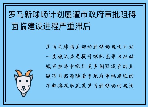 罗马新球场计划屡遭市政府审批阻碍 面临建设进程严重滞后