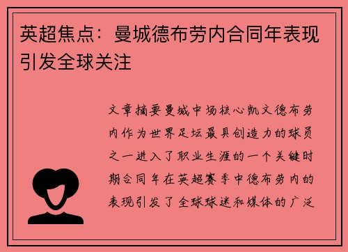 英超焦点：曼城德布劳内合同年表现引发全球关注