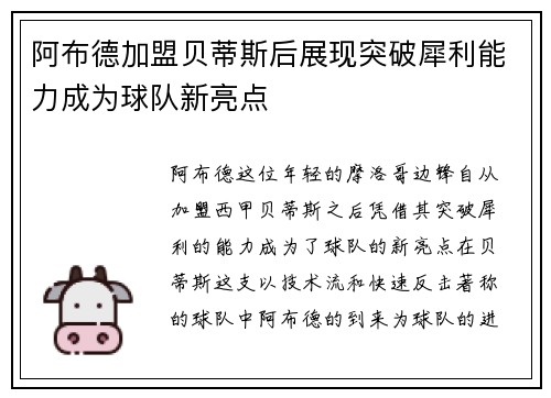 阿布德加盟贝蒂斯后展现突破犀利能力成为球队新亮点