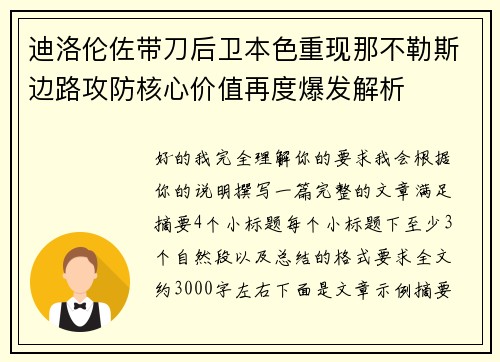 迪洛伦佐带刀后卫本色重现那不勒斯边路攻防核心价值再度爆发解析
