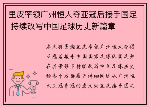 里皮率领广州恒大夺亚冠后接手国足 持续改写中国足球历史新篇章