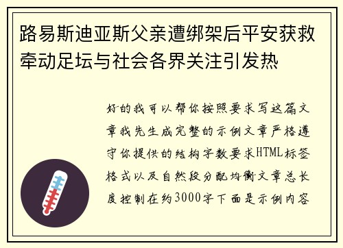 路易斯迪亚斯父亲遭绑架后平安获救牵动足坛与社会各界关注引发热