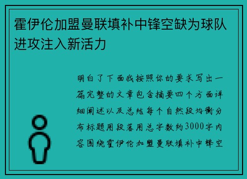 霍伊伦加盟曼联填补中锋空缺为球队进攻注入新活力