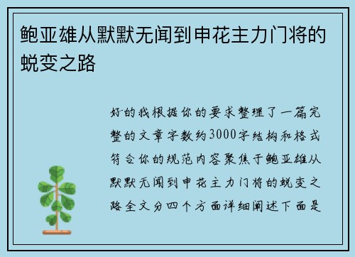 鲍亚雄从默默无闻到申花主力门将的蜕变之路