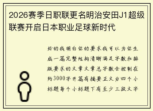 2026赛季日职联更名明治安田J1超级联赛开启日本职业足球新时代