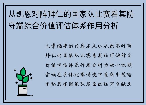从凯恩对阵拜仁的国家队比赛看其防守端综合价值评估体系作用分析
