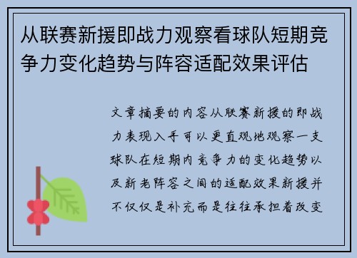 从联赛新援即战力观察看球队短期竞争力变化趋势与阵容适配效果评估