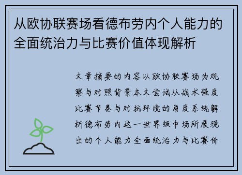 从欧协联赛场看德布劳内个人能力的全面统治力与比赛价值体现解析