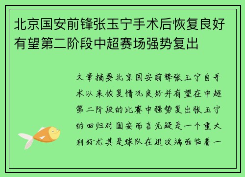 北京国安前锋张玉宁手术后恢复良好有望第二阶段中超赛场强势复出