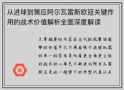 从进球到策应阿尔瓦雷斯欧冠关键作用的战术价值解析全面深度解读