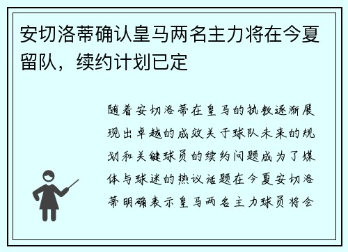 安切洛蒂确认皇马两名主力将在今夏留队，续约计划已定