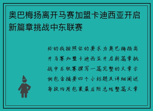 奥巴梅扬离开马赛加盟卡迪西亚开启新篇章挑战中东联赛