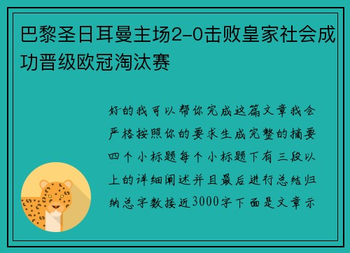 巴黎圣日耳曼主场2-0击败皇家社会成功晋级欧冠淘汰赛