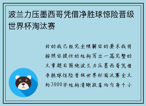 波兰力压墨西哥凭借净胜球惊险晋级世界杯淘汰赛