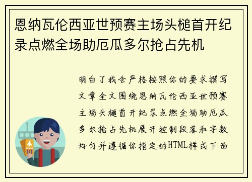 恩纳瓦伦西亚世预赛主场头槌首开纪录点燃全场助厄瓜多尔抢占先机